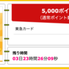 【ハピタス】東急カードが期間限定5,000pt(5,000円)にアップ！さらに4,000円相当のTOKYU POINTプレゼントも 初年度会費無料！ ショッピング条件なし！