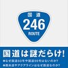 佐藤健太郎『ふしぎな国道』講談社（講談社現代新書）