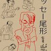 『イッセー尾形 寄席山藤亭』下