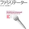 本当の「学び」を創り出す /「教育研修ファシリテーター」を読んだ