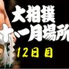 12日目の８番と最高点の予想はこちらへ