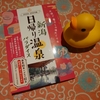 『新潟日帰り温泉パラダイス』（通称：温パラ）最新号、今年も4/1に発売されました♨