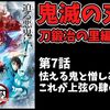 【鬼滅の刃感想】刀鍛冶の里編7話。憎しみの鬼めっちゃ強そう