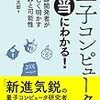 武田俊太郎「量子コンピュータが本当にわかる！」583冊目