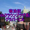 【宿泊記】ANAクラウンプラザホテル長崎グラバーヒル