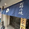 千日前『お好み焼き おかる』〜マヨアートと昭和から続く鉄板の芸術
