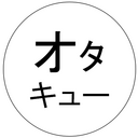 アクティブなオタキュー