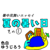 【エッセイ漫画】暑中見舞いエッセイ　夏の暑い日【日常漫画】