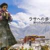 新作映画レビュー044:  『ラサへの歩き方 祈りの2400km』