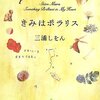 三浦しをんの恋愛短編集「きみはポラリス」