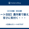 【ニート日記】農作業で鍛え方の甘さに気付く・・・