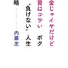 「預金じゃイヤだけど投資はコワい　ボクの負けない人生戦略」（内藤忍さん）