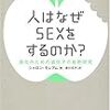 本日読了［２０１冊目］シャロン・モアレム/実川元子（訳）『人はなぜSEXをするのか？　進化のための遺伝子の最新研究』☆☆☆☆