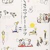 第１１８８冊目　 しぐさのマナーとコツ (暮らしの絵本) [単行本]　井垣 利英 (監修), 伊藤 美樹 (イラスト) 