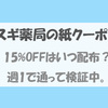 【スギ薬局】1,000円以上で15%OFFのクーポン。7月のクーポンはいつ配布される?！