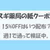 【スギ薬局】15%OFFの紙クーポン。5月のクーポンはいつ配布される?！