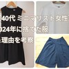 【40代 ミニマリスト女性】2024年に捨てた服＆理由を考察