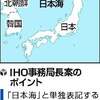 油断は禁物の日本海呼称問題