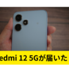 コスパ最強のスマホ「Redmi 12 5G」が届いた。データ移行も簡単！