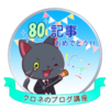 【ブログ運営報告】（１７）初心者ですが、８０記事を達成しました。