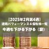 【株式】週間運用パフォーマンス＆保有株一覧（2025.2.28時点） 今週も下がる下がる（涙）
