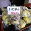 あんこ怪物「いもまん」😎会津若松「あんこや」