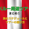 【ペルー周遊ツアー旅行記 まとめ①】旅のスケジュールとツアーの選び方