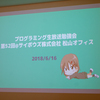 プログラミング生放送勉強会 第52回＠サイボウズ株式会社 松山オフィス に参加 #pronama