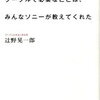 【エネルギー、半端ないって】辻野晃一郎『グーグルで必要なことは、みんなソニーが教えてくれた』