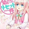 漫画「幼き王女が人生をリセットされる件」Dayu　感想