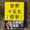 【書評】哲学なんて知らなくてもいいなんていう人ほど知ってほしいことを書いた ｜ 世界十五大哲学（寺沢恒信 大井正著）