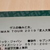 あしたはゲスの極み乙女のライブに行きます！