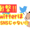 【衝撃】ツイッターがSNS（ソーシャル・ネットワーキング・サービス）じゃないだとっ！！！