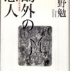 『鷗外の恋人 百二十年後の真実』 今野勉 (NHK出版)
