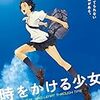 映画『時をかける少女』　原作:筒井康隆(角川文庫刊) 　監督:細田守