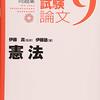 予備試験論文試験対策問題集：憲法