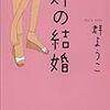 「姉の結婚」読んだよ