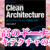 【感想】『Clean Architecture 達人に学ぶソフトウェアの構造と設計』：クリーンなアーキテクチャの探求＋至高のドーナツ＋豊富な昔話