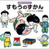 大人も楽しい！「すもうのずかん」読んでみた