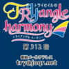 【感想レポ】TRYangle harmony 312回　JCへ送る天さんからのアドバイス。(ﾟДﾟ;)