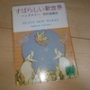 【読書コラム】すばらしい新世界 - 白馬の王子様のジレンマ