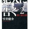 犯人に告ぐ２ 闇の蜃気楼（雫井脩介）★★★☆☆　9/24読了