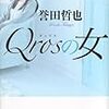 誉田 哲也『Qrosの女』