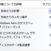  Windows 7でエクスペリエンスインデックス