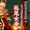 『鬼神のころも散』でちょっぴりけしからん【狐尾女帝】