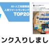 AI関連人気ツイートTOP20にランク入りしました（19位だけどw）