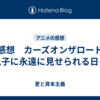 感想　カーズオンザロード　息子に永遠に見せられる日々