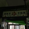 京都に残る穴場(銭湯)