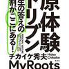 原体験ドリブン　メモ