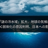 大西洋の「謎の冷水域」拡大、地球の気候に異変か？AMOC弱体化の原因判明、日本への影響も